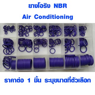 ยางโอริง NBR (สีม่วง เกรดทนน้ำยาแอร์) โอริงยาง โอริง แหวนยางโอริง ยางโอริงเล็ก ซีลโอริง O-Ring ยางกันชน ปะเก็น เกรด A SP