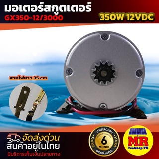 มอเตอร์แปรงถ่านรอบเร็ว มอเตอร์DC 12V350W 3000RPM รุ่นGX350-12/3000 (มอเตอร์รอบเร็ว)