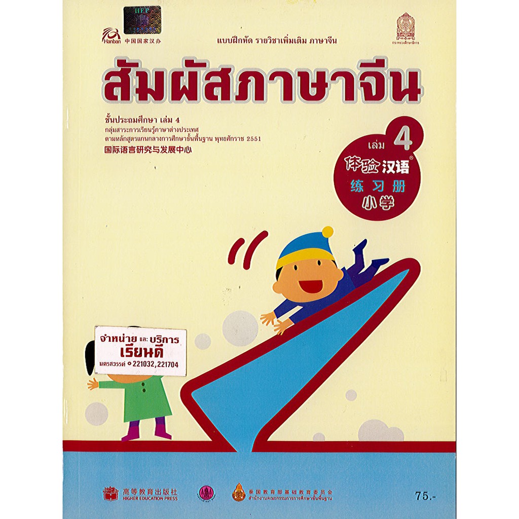แบบฝึกหัด สัมผัสภาษาจีน ประถมศึกษา เล่ม 4 องค์การค้า/75.- 98.- /8850526043140