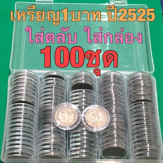 เหรียญ1บาทปี2525 100ชุด ใส่ตลับใส่กล่อง