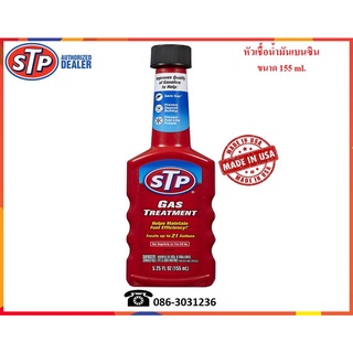 STP หัวเชื้อน้ำมันเบนซิน (Gasoline Treatment)  155 ml.