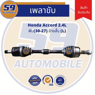 เพลาขับ HONDA ACCORD G8 ฟัน(30-27) ข้างสั้น (L) (ปี2008-2013)  2.4L