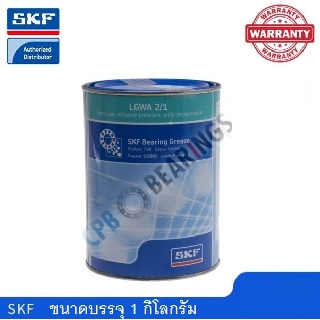 จาระบี SKF LGWA 2/1 ขนาด 1 กิโลกรัม จาระบีสำหรับใช้งานช่วงอุณหภูมิวงกว้าง