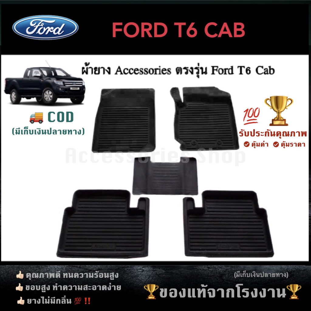 ยางปูพื้นรถยนต์เข้ารูป FORD RANGER/T6 รุ่นแคบ