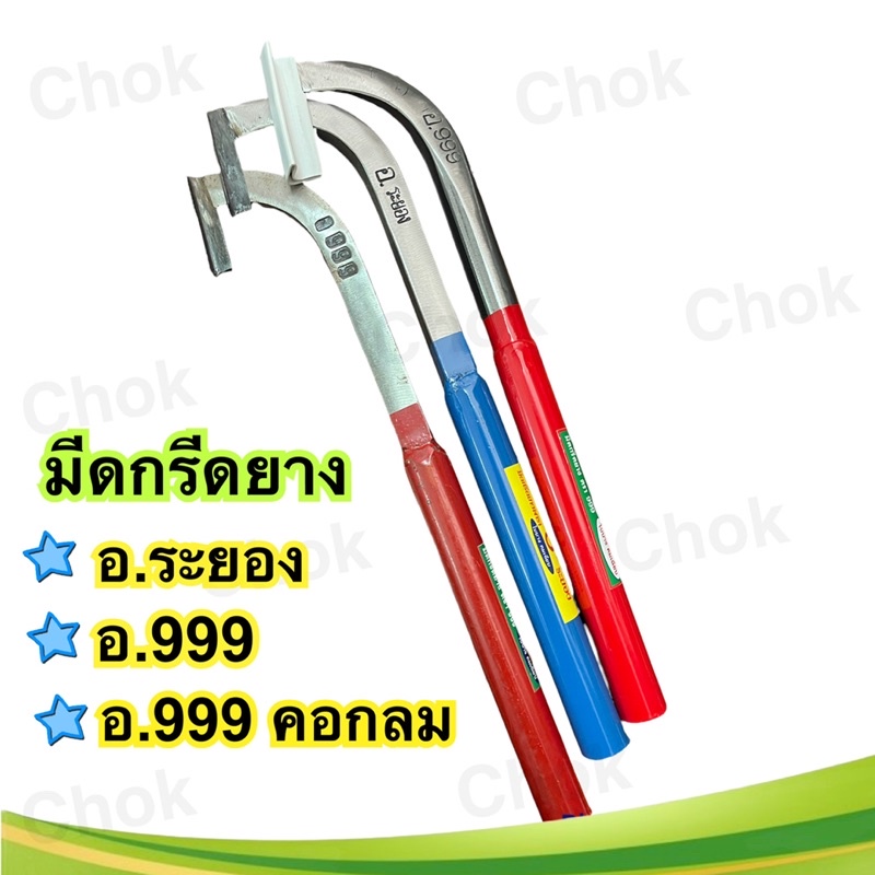 มีดกรีดยาง อ.ระยอง , อ.999 , อ.999คอกลม / ใบเลื่อย ร่องกลาง