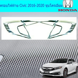 ครอบไฟท้าย/ฝาไฟท้าย ฮอนด้า ซีวิค Honda Civic 2016-2020 ชุบโครเมี่ยม