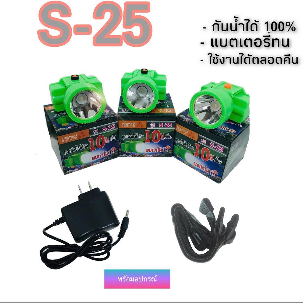 ไฟฉายส่องกบ สามดาวทอง S 25 ไฟฉายคาดหัว ไฟฉายคาดศรีษะ หัวโคม หน้าไฟ ไฟฉาย หม้อแบต ไฟกรีดยาง ไฟส่องปลา ไฟเดินป่า S-25