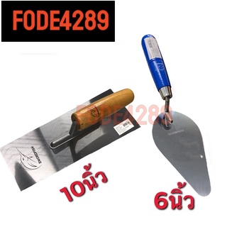 FODE4289 เกียงก่อแสตนเลส &amp; เกียงฉาบแสตนเลส เกียงฉาบ เกียงก่อ เกียงฉาบปูน เกียงสแตนเลส เกียงปาดปูน เกียงโป้วสี เกรียง