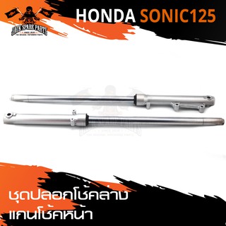 ปลอกโช๊คล่าง พร้อมแกนโช๊คหน้า มี2สีให้เลือก สำหรับ HONDA SONIC 125 อะไหล่รถมอเตอร์ไซค์ อะไหล่มอไซค์ อะไหล่แต่ง มอเตอร์ไซ