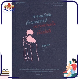 หนังสือใหม่มือหนึ่ง การพบกันคือเรื่องมหัศจรรย์ การจากกันเป็นเรื่องปกติ