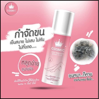 มูสกำจัดขน คอสมิค สเปรย์กำจัดขนแขนขา/รักแร้/หมออ้อย cosmic 100ml.