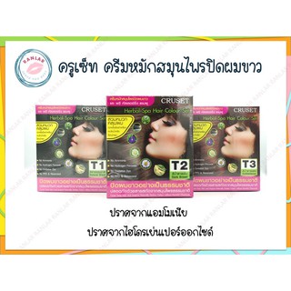 ครูเซ็ท ครีมหมักสมุนไพรปิดผมขาว (Cruset Herbal Spa Hair Color Set)