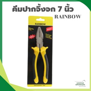 คีมปากจิ้งจก 7 นิ้ว RAINBOW