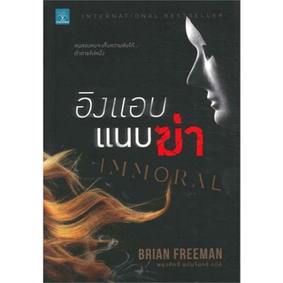 อิงแอบแนบฆ่า (Immoral) | น้ำพุ Brian Freeman