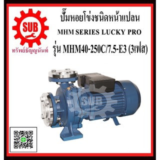 LUCKY PRO   ปั๊มหอยโข่งชนิดหน้าแปลน  MHM40-250C/7.5-E3