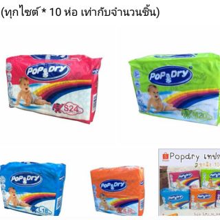 (ยกลัง 10 ห่อ) แพมเพิส Pop Dry แบบเทปกาว แบบกางเกง ยกลัง คละไซส์ได้ ราคาถูก