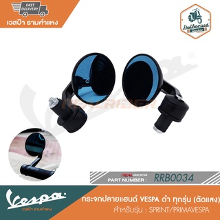 VESPA กระจกปลายแฮนด์ ดำ(ตัดแสง) สำหรับ-ทุกรุ่น [RRB0034]