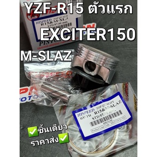 ลูกสูบชุด YAMAHA YZF-R15,M-SLAZ,EXCITER150 HISPEED มีครบทุกขนาด