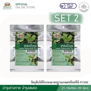 (Set 2 ชิ้น) ชาชงบัวบก สมุนไพร อภัยภูเบศร Asiatic Pennyworth Tea (1 ซอง บรรจุ 10 ซองชา)