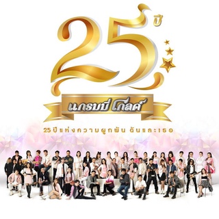 [MP3 320KBPS] 25 ปี แกรมมี่โกลด์ 25ปี แห่งความผูกพัน ฉันและเธอ * CD-MP3 , USB-MP3*