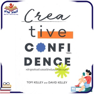 หนังสือ Creative CONFIDENCE หลักสูตรคิดสร้างสรรค์สำหรับคุณที่ใช้ความคิด หนังสือพัฒนาตนเอง หนังสือ HOW TO #อ่านเลย