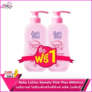 [โลชั่นเด็ก] Babi Mild  Lotion Sweety Pink Plus เบบี้ มายด์ โลชั่นเด็ก สวีทตี้พิงค์ พลัส 400 มล. (แพ็ค2)