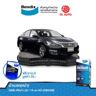 BENDIXผ้าเบรค(หน้า)นิสสัน เทียน่า(L33)ปี13-ON /DB 2336 UP