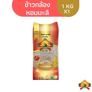 (จำกัดการซื้อ10ชิ้น/ไอดี)(ปี66) ข้าวกล้องหอมมะลิใหม่100% ขนาด 1KG ตราพญาไอยรา ชั้นพิเศษเกรดส่งออก