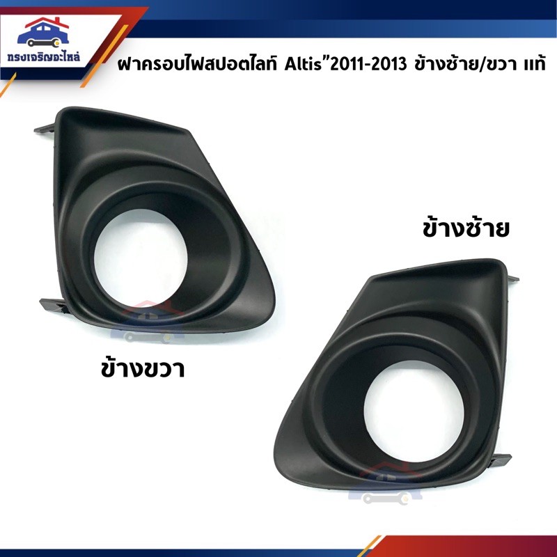 (แท้ %) ฝาครอบไฟสปอตไลท์ เบ้าไฟตัดหมอก TOYOTA ALTIS 2011-2013,ZRE14#