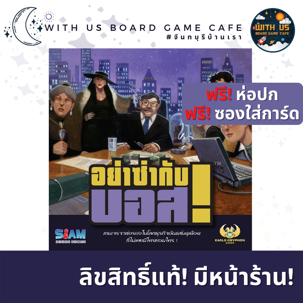 [ส่งฟรี] - อย่าซ่ากับบอส I'm the Boss (ภาษาไทย) ฟรี! ซองใส่การ์ด บอร์ดเกม ลิขสิทธิ์แท้ วิทอัสบอร์ดเกมคาเฟ่ Board Game