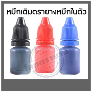 หมึกเติม สำหรับตรายางหมึกในตัว(แบบแฟลช) 10ml.