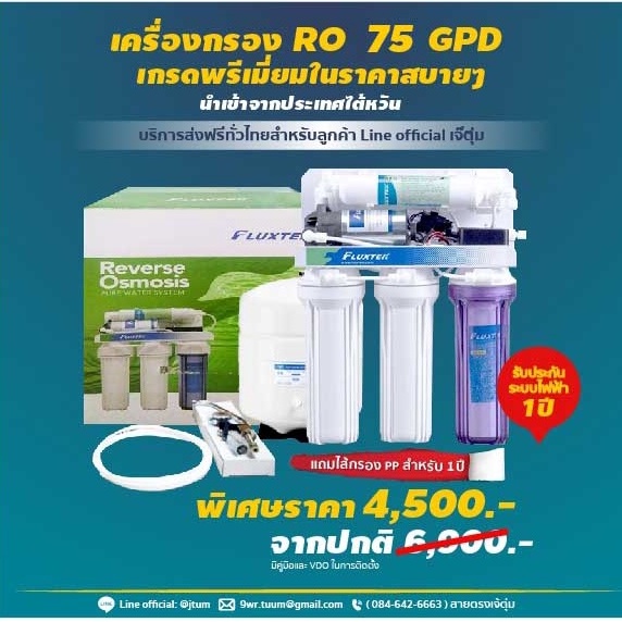 เครื่องกรองน้ำ ระบบ RO 75 G Brand Fluxtek  น้ำบาดาล น้ำปะปา เจ๊ตุ่ม
