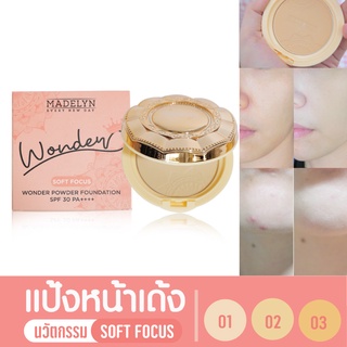 [ ลด45.-ใส่โค้ด E3ERAJZZ ] Madelyn Wonder Powder Foundation SPF 30 PA++++ แป้งหน้าเด้ง นวัตกรรม Soft Focus [ กันน้ำ ]