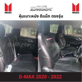 หุ้มเบาะหนัง Isuzu Dmax 2020 - 2022 รุ่น 4 ประตู หุ้มเบาะ ดีแม็ค ใหม่ เบาะ dmax