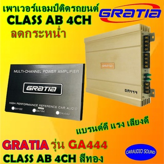 แอมป์รถยนต์ 4ชแนล GRATIA รุ่น 444 CLASS AB 4CH สีทอง เสียงดี แบรนด์ดี ราคาถูก ลดราคาพิเศษ รับประกัน