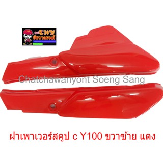 ฝาเพาเวอร์สคูป Y100 ขวา/ซ้าย สีแดง (017840)