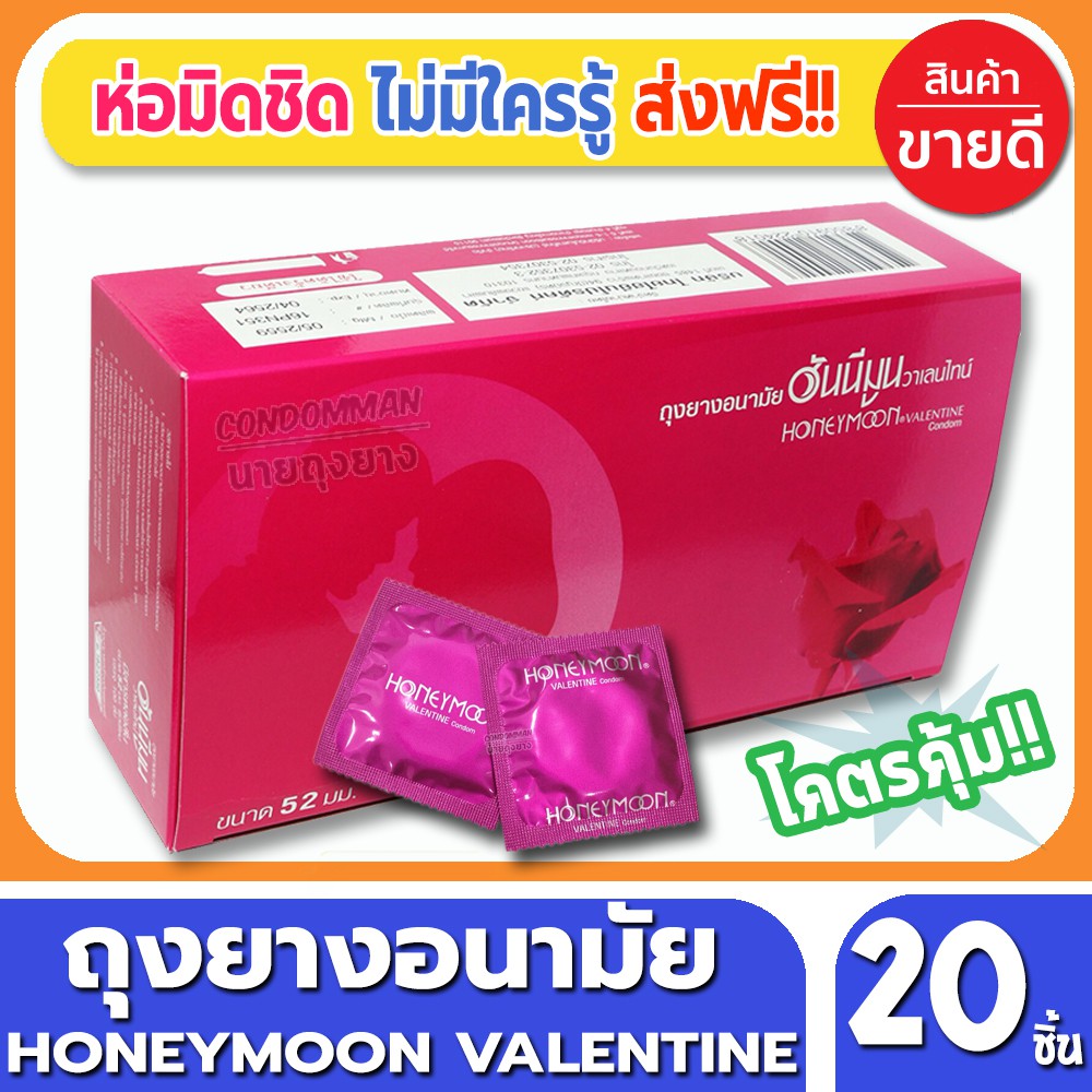 ถุงยางอนามัย52 Honeymoon Valentine Condom ถุงยาง ฮันนีมูน วาเลนไทน์ ขนาด 52 มม. จำนวน 20ชิ้น ถุงยาวอ
