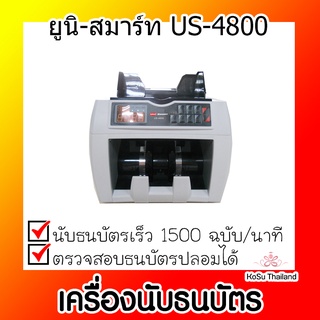 📣📣เครื่องนับธนบัตร ⚡ เครื่องนับธนบัตร ยูนิ-สมาร์ท US-4800