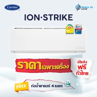 ส่งฟรี Carrier Inverter รุ่น 42TVBA(Ion Strike Inverter)ฟอกPM2.5