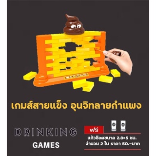 T.P. TOYS DRINKING GAME : PUSH BRICK GAME เกมส์สายแข็ง อุนจิทลายกำแพง