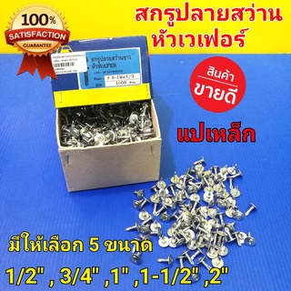 TPC สกรูปลายสว่าน หัวเวเฟอร์ หัวแบน แปเหล็ก (ราคา/กล่อง) มี 5 ขนาด ให้เลือก 1/2 นิ้ว 3/4 นิ้ว 1 นิ้ว 1-1/2 นิ้ว 2 นิ้ว