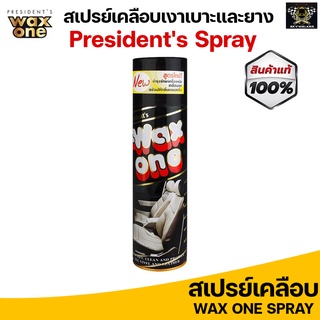 Wax One Presidents Spray สเปรย์เคลือบเงาเบาะและยาง น้ำยาเช็ดยางดำ ใช้ได้ทั้งหนังแท้ ไวนิล และยาง 450 ml