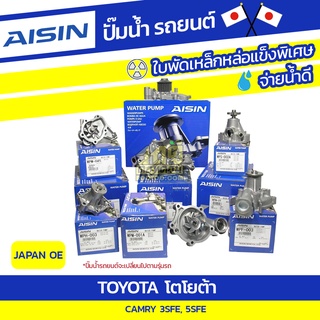 AISIN ปั๊มน้ำ TOYOTA CAMRY 2.2L 3SFE, 5SFE ปี92-01 โตโยต้า แคมรี่ 2.2L 3SFE, 5SFE ปี92-01 * JAPAN OE