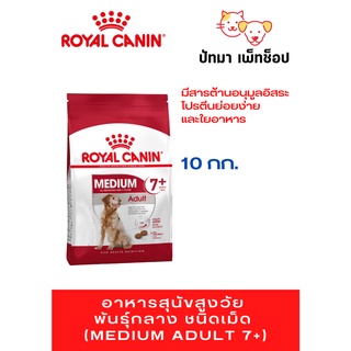 Medium Adult 7+ /Royal Canin 10 กก.