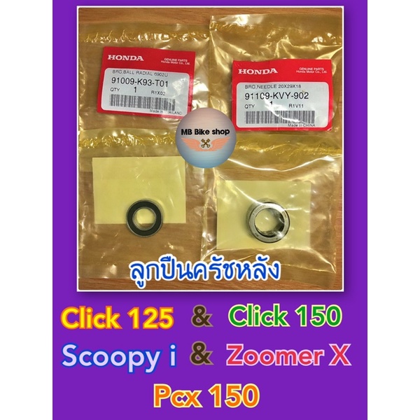 ชุดลูกปืนชามครัชหลัง แท้ศูนย์ % Pcx150 /Click150 / Click125 / Scoopy i / Zoomer X ( ลูกปืน 6902U + ลูกปืนเข็ม 20x29x18 )