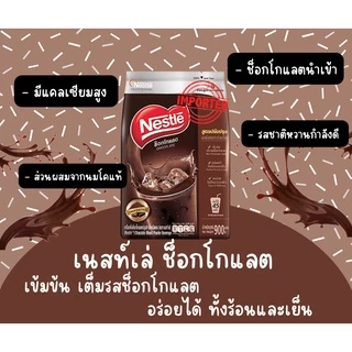 ช็อกโกแลตเนสท์เล่ ขนาด 900 กรัม