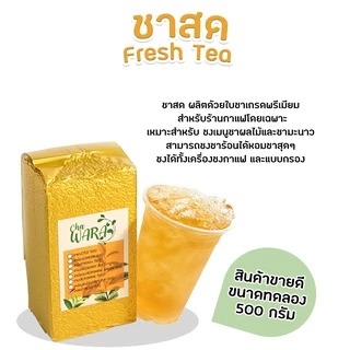 ชาสด fresh tea ชาอัสสัม ไซรัป ขนาด 500 กรัม ชาผลไม้ สดชื่น ชงใส