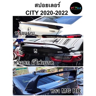 สปอยเลอร์ CITY 2020 2021 2022 ( ชุดแต่ง ซิตี้ spoiler mugen )