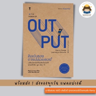 ✨ Marinshop ✨ The Power of Output ศิลปะของการปล่อยของ SC