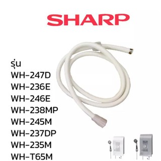 Sharp สายน้ำ สายฝักบัว เครื่องทำน้ำร้อน น้ำอุ่น รุ่น WH-247D / WH-236D / WH-246E